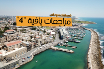 "خمسة بخمسين ألف" مراجعات يافية "4" 